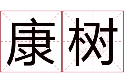 康树名字寓意