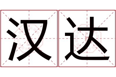 汉达名字寓意 汉达名字寓意