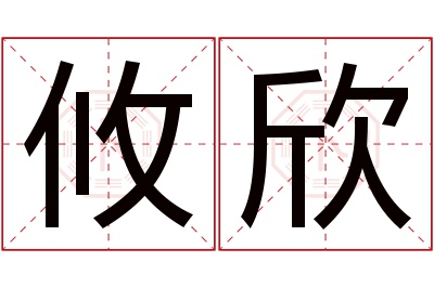 攸欣名字寓意