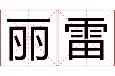 丽雷名字寓意