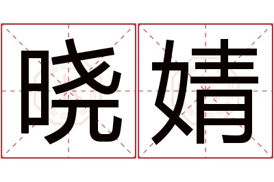 晓婧名字寓意