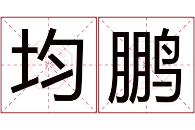 均鹏名字寓意