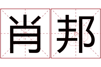 肖邦名字寓意