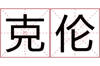 克伦名字寓意