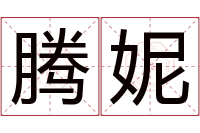 腾妮名字寓意