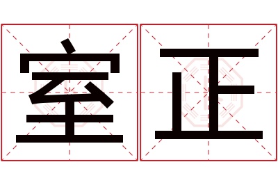 室正名字寓意