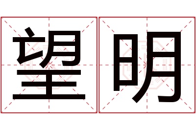 望明名字寓意