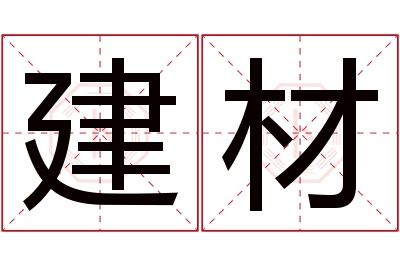 建材名字寓意