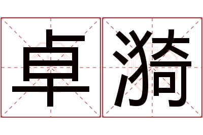 卓漪名字寓意