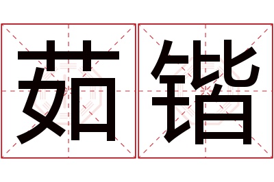 茹锴名字寓意