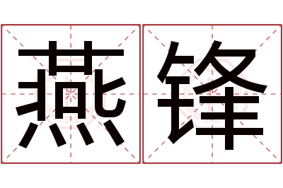 燕锋名字寓意