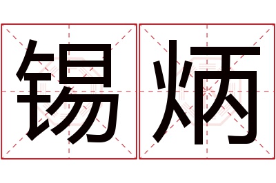 锡炳名字寓意