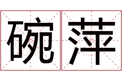 碗萍名字寓意 碗萍名字寓意