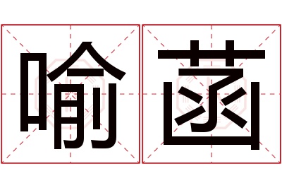 喻菡名字寓意