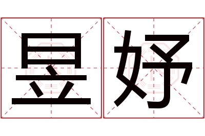 昱妤名字寓意