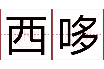 西哆名字寓意