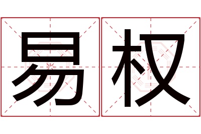 易权名字寓意