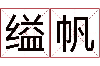 缢帆名字寓意