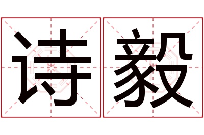 诗毅名字寓意