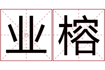 业榕名字寓意