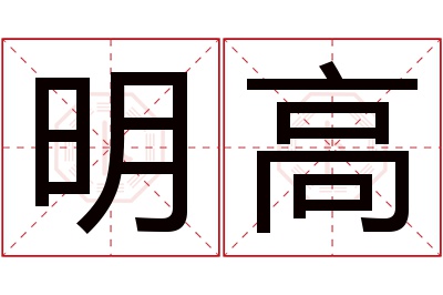 明高名字寓意