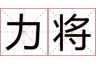 力将名字寓意