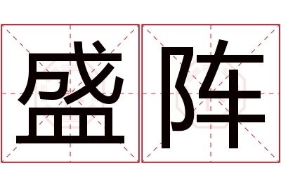 盛阵名字寓意