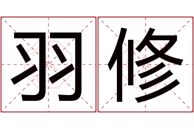 羽修名字寓意