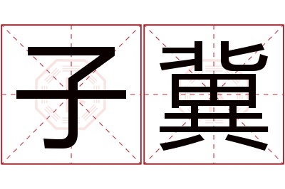 子冀名字寓意