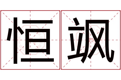 恒飒名字寓意