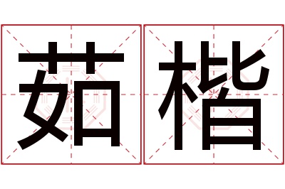 茹楷名字寓意