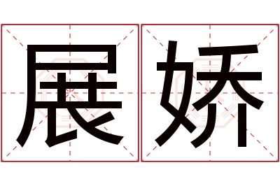 展娇名字寓意