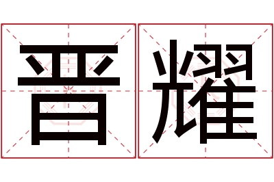 晋耀名字寓意