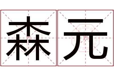 森元名字寓意