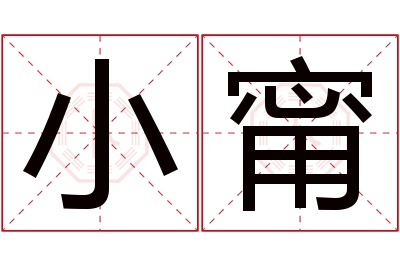 小甯名字寓意