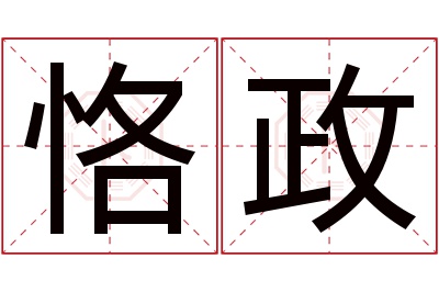 恪政名字寓意