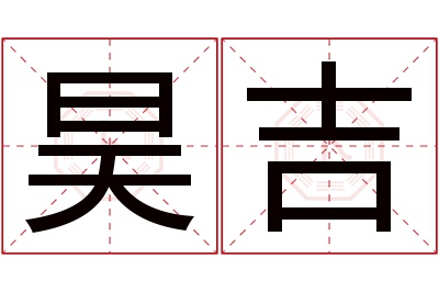 昊吉名字寓意