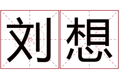 刘想名字寓意