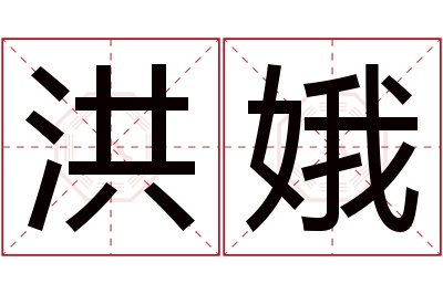 洪娥名字寓意