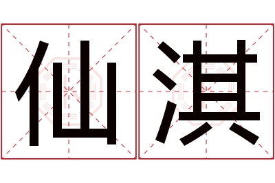 仙淇名字寓意