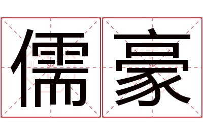 儒豪名字寓意