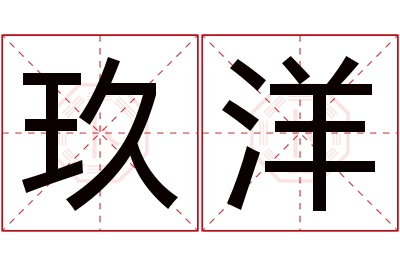 玖洋名字寓意