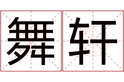 舞轩名字寓意