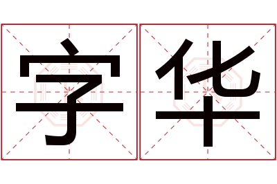 字华名字寓意