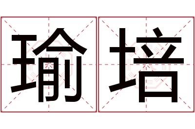 瑜培名字寓意