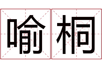 喻桐名字寓意