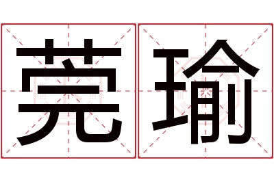 莞瑜名字寓意