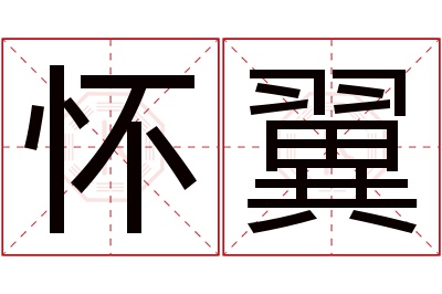 怀翼名字寓意