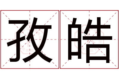 孜皓名字寓意