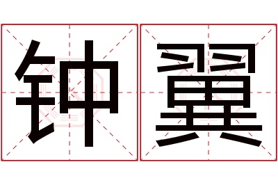 钟翼名字寓意